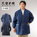 中綿ジャケット 日本製 紳士久留米織 ホームジャケット【25231】紳士服 シニア 男性 部屋着 ルームウェア ガウン ホームウェア はんてん ちゃんちゃんこ ...