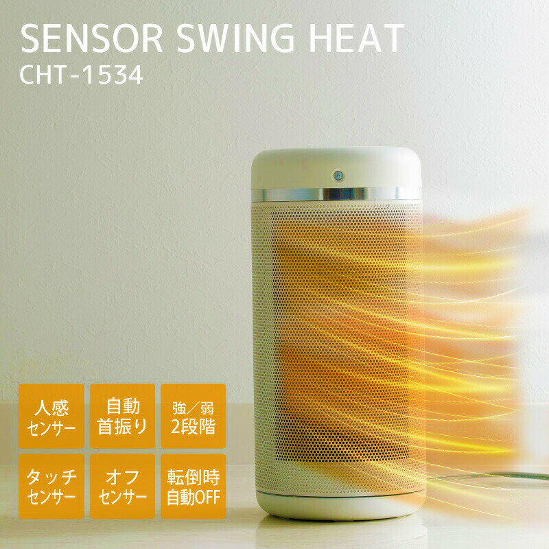 スリーアップ人感センサー付 セラミックヒーター センサースイングヒート　CHT-1534 電気暖房機 セラミックファンヒーター 電気ストーブ 電気ヒーター 暖房 洗面所 書斎 子供部屋 トイレ プレゼント