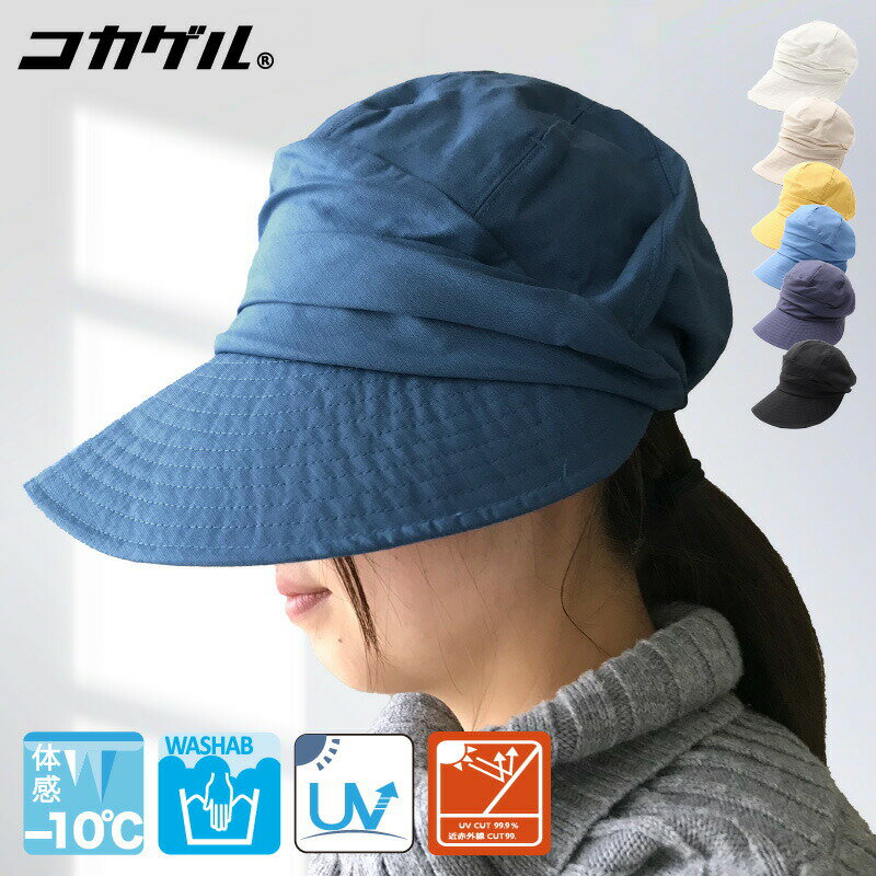【10％OFFクーポン対象】コカゲルキャスジョッキー 太陽の熱を遮断する 帽子 レディース 日よけ 熱中症対策 涼しい帽子 近赤外線 UV カット 遮熱素材 折りたためる コンパクト 手洗い 通気性