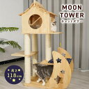 【レビュー特典付】 キャットタワー 木製 ムーン(Moon) YL-3 木登りタワー 猫タワー 据え置き おしゃれ かわいい 爪とぎ 多頭飼い 大型猫 シニア ...