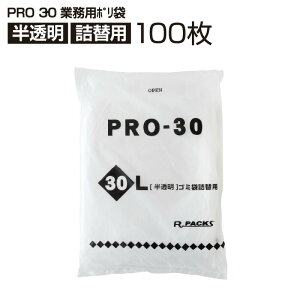 業務用ポリ袋 半透明 詰替用 30L (100枚入) PRO-30 徳用 ポリ袋 ゴミ袋