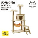 【レビュー特典付】 ねこぞくタンゴ キャットタワー 135-Y5 据え置き 猫タワー 多頭飼い 爪とぎ おしゃれ 大型猫 シニア猫 子猫 キャットハウス キャッ...