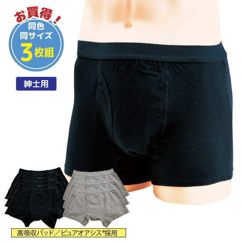 【楽天スーパーSALE P10倍】安心快適ボクサーパンツ (同色・同サイズ)3枚組 失禁パンツ 尿もれパンツ 失禁パンツ 男性用 トランクス 尿漏れ 失禁対策 尿漏れ対策 介護パンツ 介護下着 尿漏れ ちょい漏れ 旅行 入院