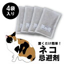 日本製 キャットおどろく ノラ猫バイバイ! ねこよけグッズ 猫よけ 野良猫 ねこよけ 猫除け忌避剤 猫除け 天然素材100% 害獣 害獣忌避 忌避 忌避剤 野外...