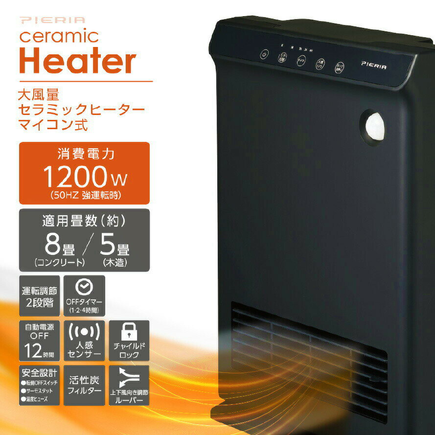 セラミックヒーター 人感センサー付 大風量セラミックヒーター CHX-124J ドウシシャ マイコン式 PTCヒーター 消臭 活性炭フィルター 風量2段階切替 チャイルドロック ハイパワー 暖房