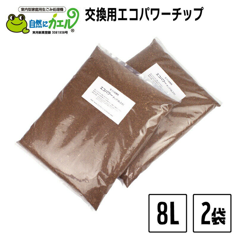 エコクリーン 交換用エコパワーチップー8W 自然にカエル用 8L×2袋 生ゴミ 生ごみ 処理 プレゼント