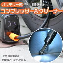 多機能エアーコンプレッサー&クリーナー 車 自転車 バイク 空気入れ 持ち運び便利 軽量 USB充電 コードレス 充電式 車用品