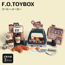 【SS限定10%OFF】 FO コーヒーメーカー 3IN1 UN_VI お手伝い 遊び 赤ちゃん 子ども 玩具 おもちゃ オモチャ 女の子 男の子 ギフト 誕生日 クリスマス 孫 出産祝い プレゼント エフオー エフオーキッズ