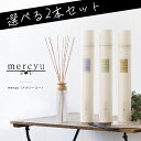 【まとめ買い】mercyu メルシーユー 430ml × 2本 MRU-12 アロマディフューザー Nordic Collection リードディフューザー Desire（デザイア）ンテリアフレグランス