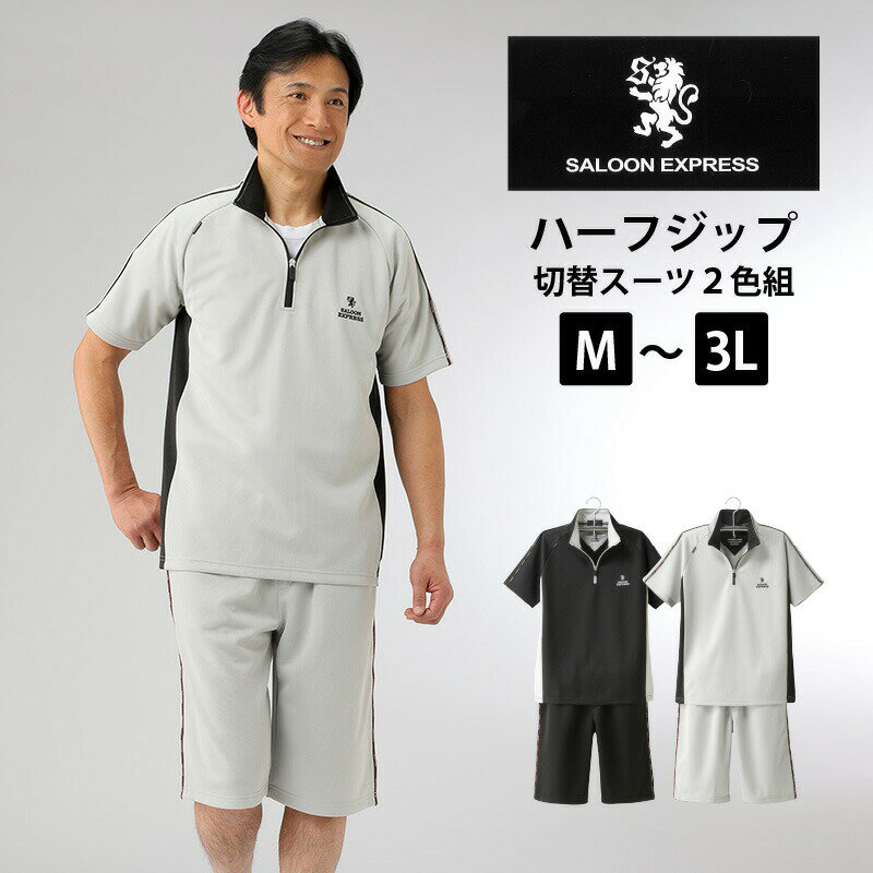 SALOON EXPRESS/サルーンエクスプレス ハーフジップ切替スーツ2色組【AS-0410】上下セット メンズ 紳士服 80代 70代 60代 50代 春夏 涼しい 快適 楽ちん おしゃれ 父の日 敬老の日 誕生日 ギフト 送料無料 シニア