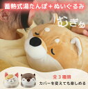 【レビュー特典付】ぬいぐるみ型 蓄熱式湯たんぽ むぎゅ(Mgyu) 湯たんぽ 充電式 ペット エコ湯たんぽ 柴犬 カワウソ 猫 ゆたんぽ クリスマス 抱き枕 お湯不要 電気湯たんぽ 節電対策 動物 アニマル 湯たんぽ ぬいぐるみ かわいい