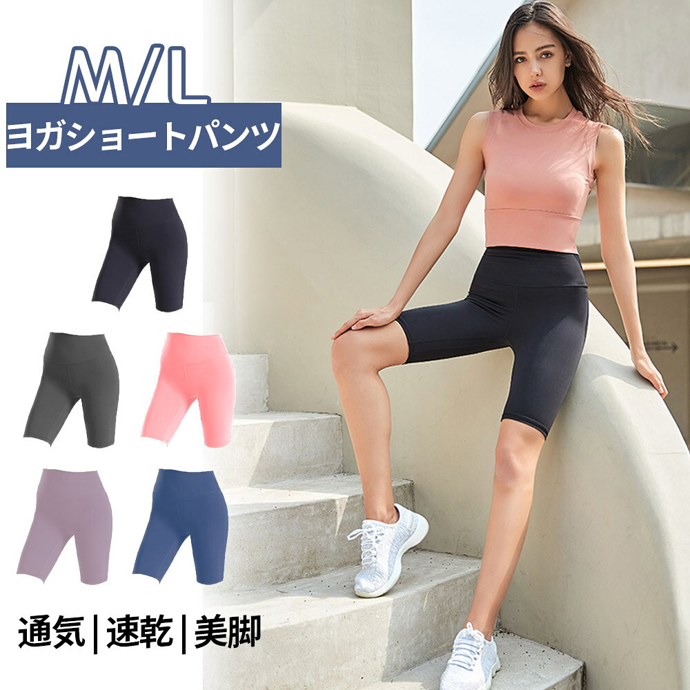ヨガパンツ 5分丈 スポーツパンツ トレーニングパンツ ヨガウェア レギンス フィットネスパンツ ランニ..