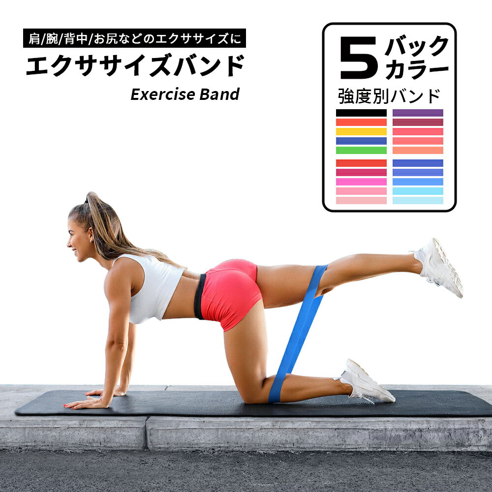 エクササイズバンド トレーニングチューブ ゴムバンド ストレッチ 自宅 筋トレ チューブ ループバンド 美尻 ヨガ バンド エクササイズ ストレッチ 5色 バン...