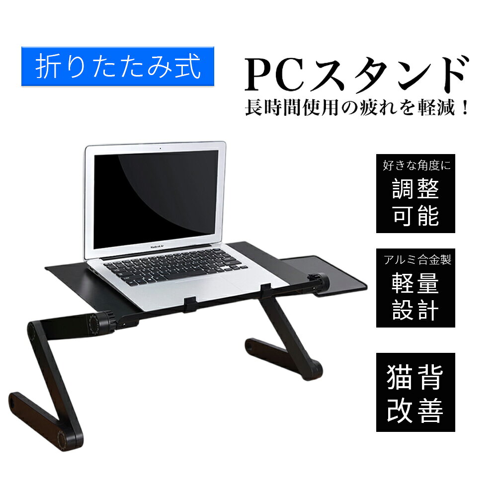 PCスタンド パソコンデスク折り畳み式 マウス置き場 ノートパソコンスタンド 伸縮型 角度調整 高さ 持ち運び 雑誌 リラックス ブラック [2]