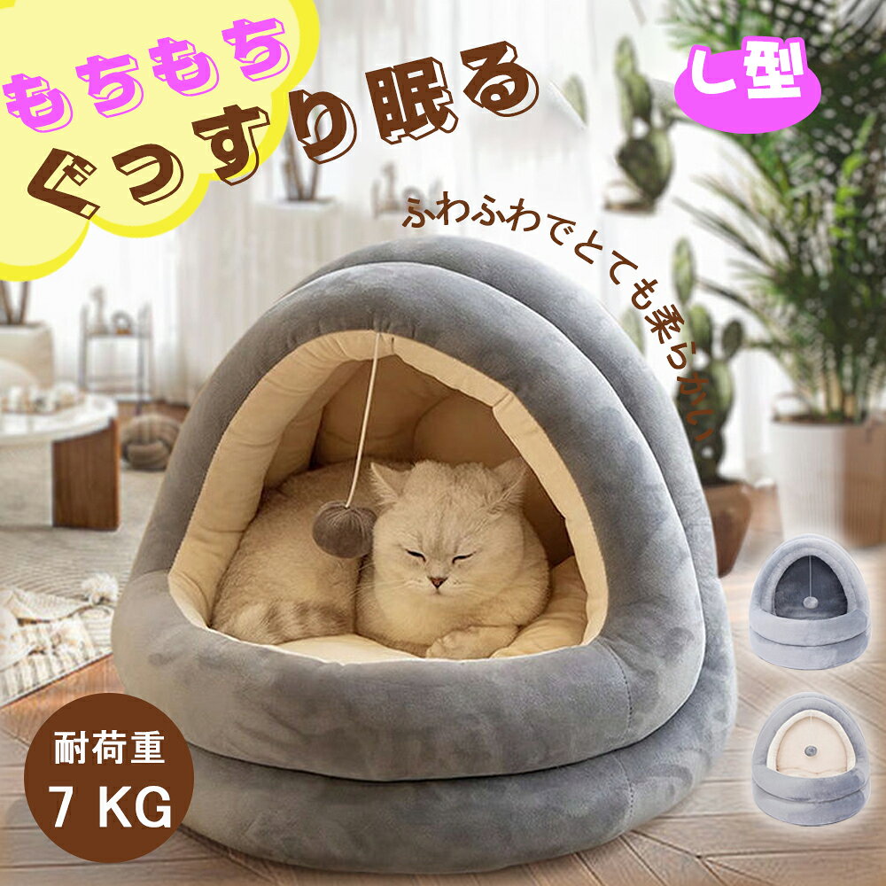 Rakuten - ペットベッド 冬 ふわふわ ドーム型　 ペット用 　半密閉式ソファ クッション マット ハウス おしゃれ グッズ　小型犬 猫犬兼用　ぐっすり眠る 洗える 寒さ対策　保温防寒　暖かいハウス