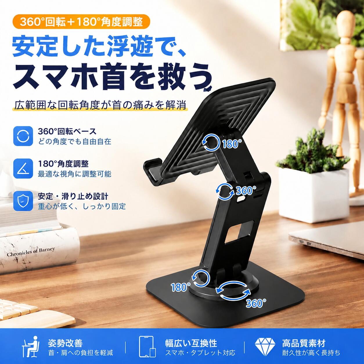 商品タイトル 多関節スマホスタンド 折りたたみ式 360°回転＋180°角度調整 安定性抜群 高耐久アルミニウム合金製 卓上ホルダー オンライン会議・動画視聴に最適 ブラック/シルバー デスクに、自由を。 究極の多関節スタンドが登場しました。 角度・高さ自由自在。あなたの姿勢に合わせて最適な視角を実現します。 製品特長 360°回転＋180°角度調整で自由自在 本体は360°回転可能で、さらに180°の角度調整に対応。縦向き・横向きはもちろん、あらゆる角度からスマホを快適にご使用いただけます。オンライン会議や動画視聴、料理レシピの確認など、シーンに合わせて自由に調整できます。 安定性抜群の設計 重心を低く設計し、滑り止め加工を施したベースがスマホをしっかりと固定。タップ操作やタイピング時にもぐらつかず、安定した使用感を実現しました。 多関節アームで高さ調整もスムーズ 二軸構造のアームが滑らかに動き、高さ調整も思いのまま。首や肩の負担を軽減し、長時間の使用でも快適な姿勢を保ちます。 高耐久アルミニウム合金素材 耐久性に優れたアルミニウム合金を採用。軽量でありながら強度が高く、長期間のご使用にも安心です。シンプルで洗練されたデザインは、オフィスやご自宅のどんなインテリアにも調和します。 幅広い互換性 4.7インチから6.9インチまでのスマートフォンに対応。タブレット端末のご使用にも適しています。