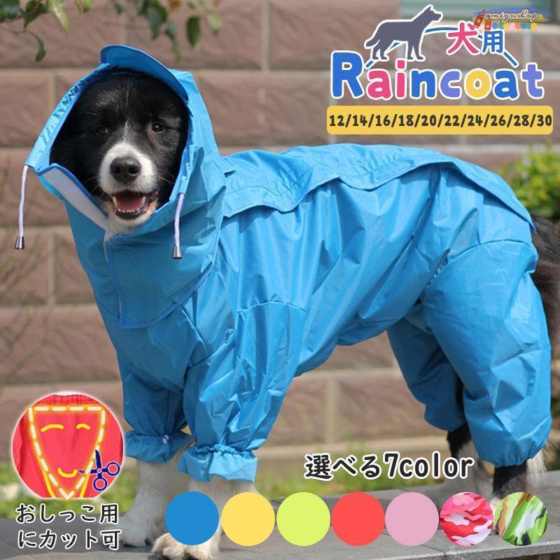 犬用 レインコート ポンチョ 迷彩柄 レイングッズ 犬の服 小型犬 中型犬 大型犬 ドッグウェア ペット 雨具 防水 軽量 防水服 散歩