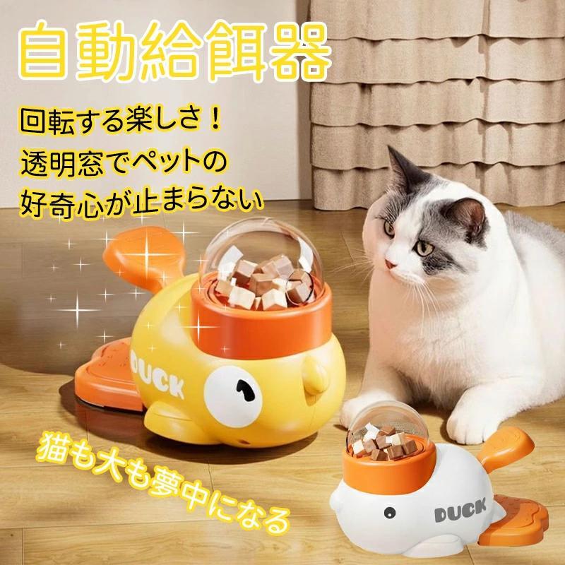 【期間限定!2280円】知育給餌器 自動給餌器 ペット知育おもちゃ 餌やり機 餌 ペット 猫 犬 給餌機 洗え..