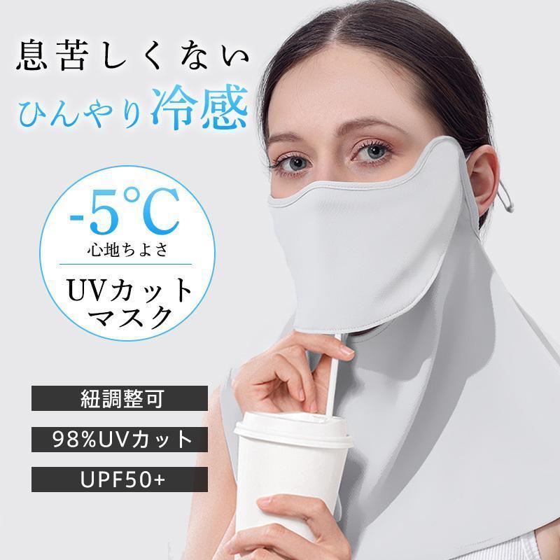 フェイスカバー UV 冷感 夏用 フェイスマスク UVカット 息苦しくない ネックガード 紫外線対策 紐調整 テニス ゴルフ 自転車 釣り スポ