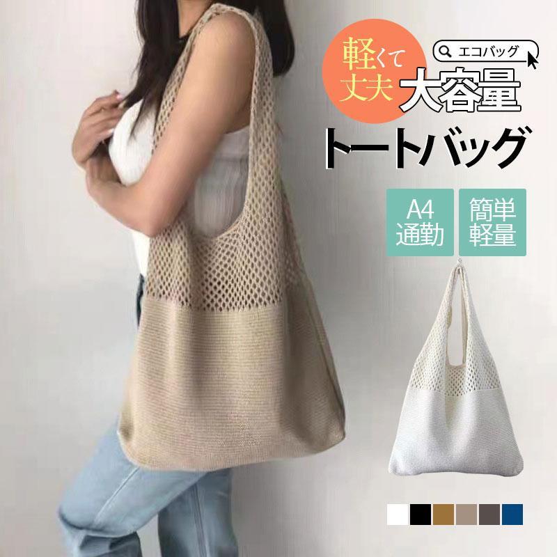 トートバッグ レディース 大きめ 肩掛け a4 かごバッグ 通勤バッグ エコバッグ おしゃれ 母の日 ギフト 折りたたみ 大容量 お買い物 バ