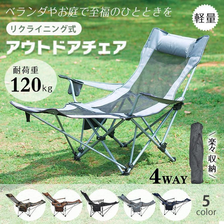 アウトドアチェア リクライニングチェア 折りたたみ 軽量 コンパクト 4WAY ベランダ おしゃれ 伸縮椅子 ハイバック 収納付き キャンプ