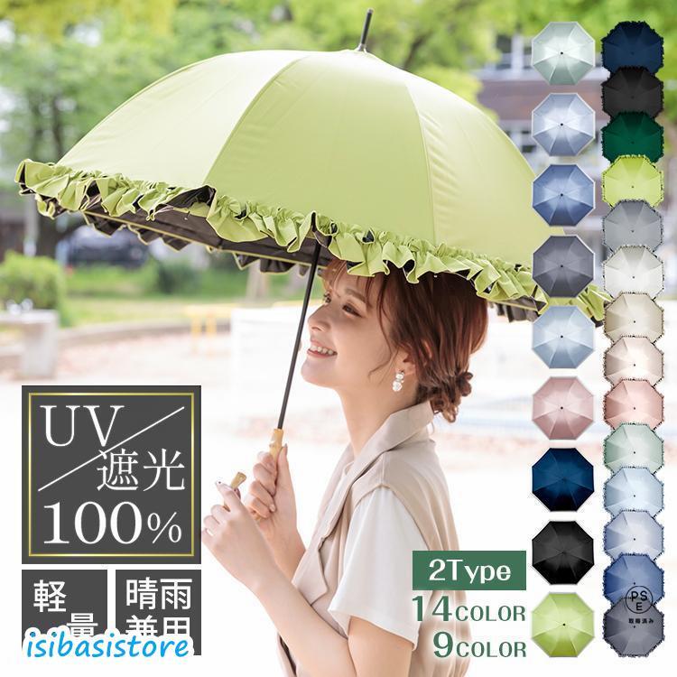 日傘 完全遮光 フリル傘 ライン傘 軽量 晴雨兼用 長傘 雨傘 遮光100% UVカット ショート傘 レディース..