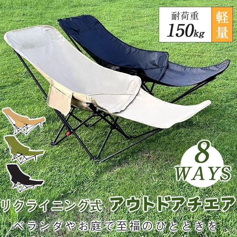 アウトドア チェア 折りたたみ椅子 リクライニングチェア キャンプ 椅子 8WAY 軽量 コンパクト ベランダ 伸縮椅子 収納付き 軽量