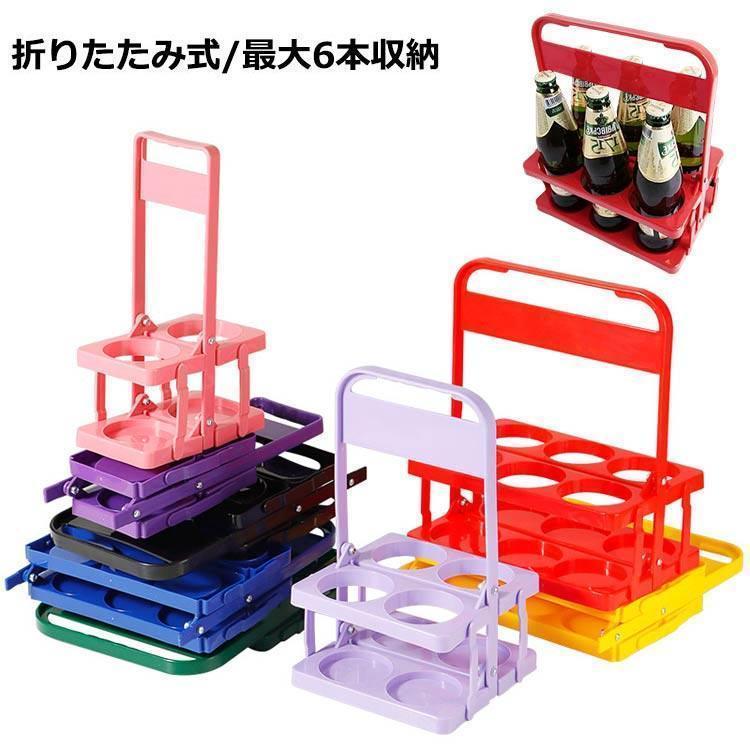 ドリンクホルダー ボトルキャリアー 手提げ 6本用 ワインボトル かご 折りたたみ ビール瓶 コンパクト ..