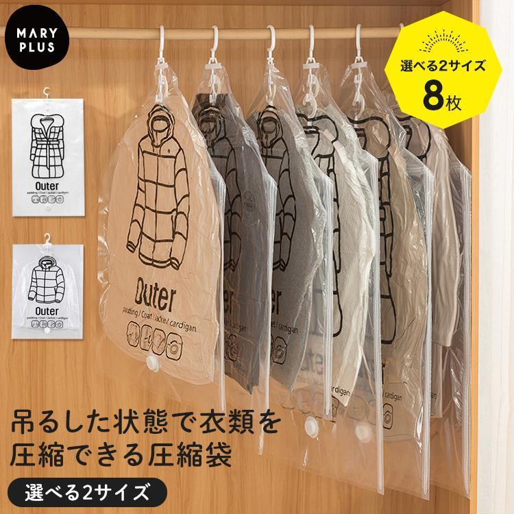衣類 圧縮袋 ハンガー バルブ式 大サイズ 中サイズ 2着 吊るせる 一袋で二着 8枚セット ダウンジャケット コート アウター 収納 クロー