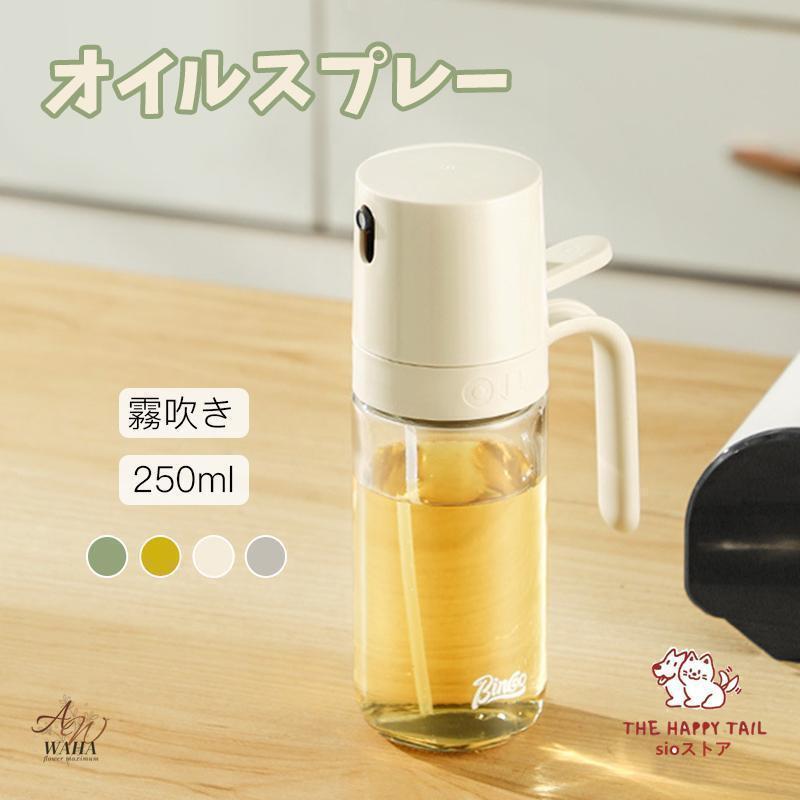 【2点購入で25％OFF】オイルスプレーボトル 250ml オイルボトル オイルスプレー 霧吹き オリーブオイル..
