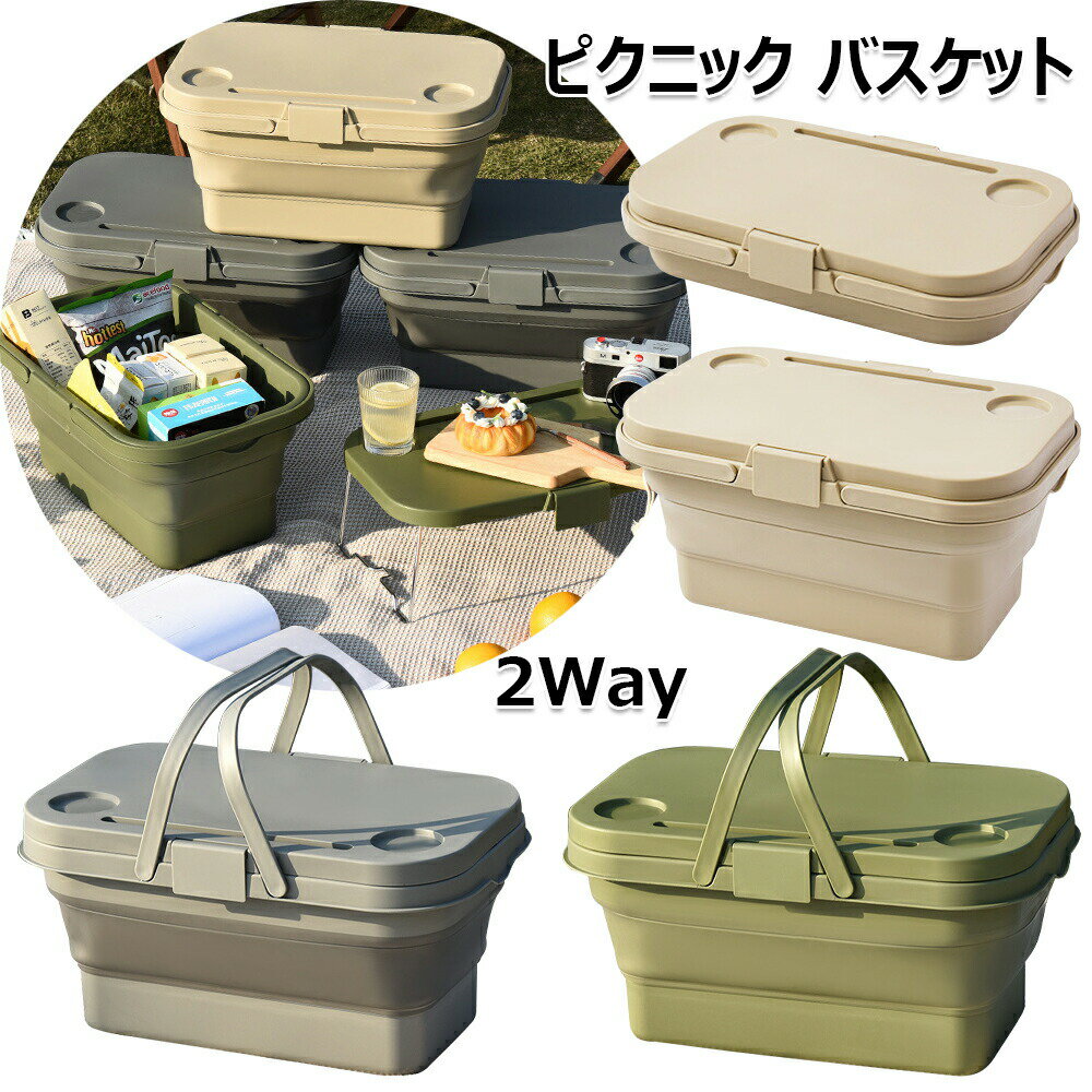 ピクニック バスケット 折りたたみ式 収納バスケット 蓋付き 2way キャンプ用 テーブル 多機能 アウト..