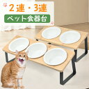 ペット食器台 フードボウル フードボール 【2連・3連】 犬 食器 猫 ネコ 陶器 餌皿 エサ皿 餌入れ ペット用 陶器 斜め 傾斜 大きい 猫用食器 ペットボ...