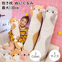抱きまくら ぬいぐるみ 可愛い 特大 もこもこ 添い寝 抱き枕 猫おもちゃ 柔らかい クッション 多機能 横向き寝 洗える キッズ 寝具 子供部屋 だきまくら ...