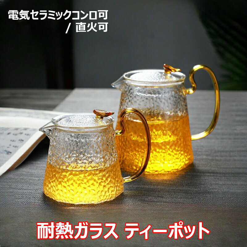 耐熱ガラス ティーポット 茶こし付き クルミ持ち手 ガラス製ポット ガラス急須 ジャンピング 紅茶ポット フルーツティー 花茶 工芸茶 ハーフティー 電気セラミックコンロ対応 直火可 大容量 500ML 800ML 1000ML プレゼント 業務用 飲食店 お店用 送料無料