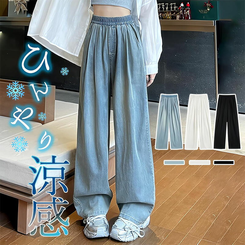 【10% OFFクーポン】ジーンズ 涼感テンセルワイドパンツ レディース 接触冷感 夏用 ゆったり カジュアル 美脚見え 体型カバー 薄手 軽量 おしゃれ ウエストゴム (S/M/L/XL, ブラック/ホワイト/ブルー)