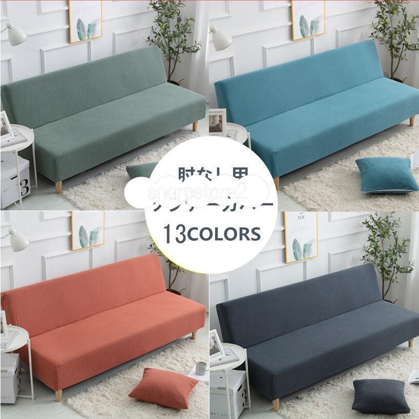 ソファカバー 肘なし ストレッチ 3人掛け ソファーベッドカバー アームレス 伸びる 2人掛け 洗える お..
