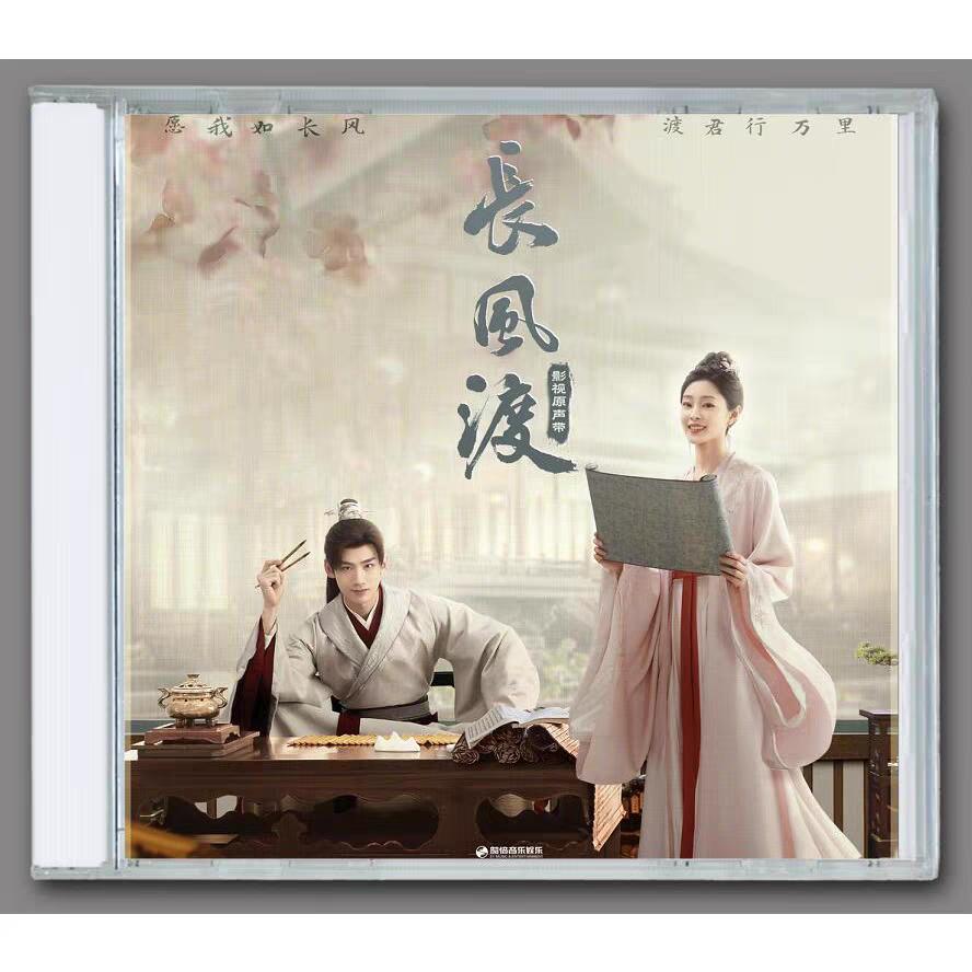 中国ドラマ「長風渡」OST/CD オリジナル サウンドトラック サントラ盤 サントラ 白敬亭 39曲