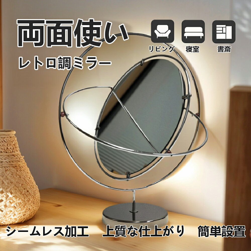 卓上ミラー HD両面ミラー 360度回転 両面鏡 フレーム 滑り止め 大型ミラー 卓上鏡 拡大 大きめ スタンドミラー メイク 化粧道具 女優ミラー グルーミングミラー シルバーミラー 角度調整 プレゼント ステンレス製