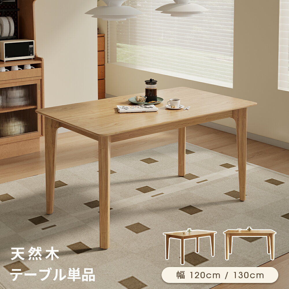 ダイニングテーブル 単品 幅120cm/135cm 食卓テーブル 木目調 北欧 ナチュラル お...