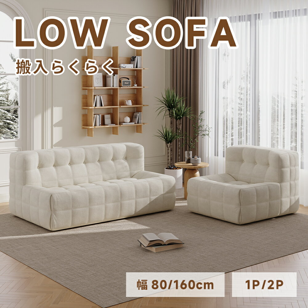 Rakuten - ソファ 一人掛け 二人掛け 幅80cm/160cm コンパクトソファ ローソファ フロアソファ おしゃれ 北欧 韓国インテリア 省スペース リビングソファ
