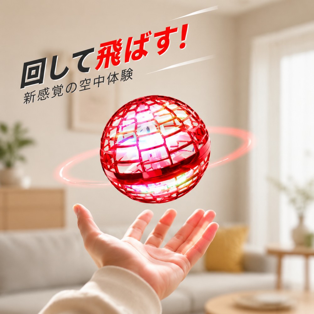 球体型でLEDライトを備えたフライングボール！TVでも紹介！ 【革新的な形状】 通常のドローンとは一線を画する、ボール型のデザイン。複雑な操作は不要で、新しい体験が待っています。 【鮮やかなLED装飾】 豊富なLEDライトが輝くことで、ドローンが空中で華麗に回転します。特に夜や暗闇ではその美しさが際立ちます。 【高品質な素材採用】 軽く、衝撃に強いポリプロピレン製で、家具や壁へのダメージを気にすることなく使用できます。 【USB充電で持ち運びも簡単】 充電時間は約25～40分で、約3～5分の飛行を楽しむことができます。USBによる充電なので、様々なデバイスからの充電が可能。アウトドアでも気軽に楽しむことができます。 【操作説明】 スタートは手軽 電源を入れてLEDが輝き始めたら、ボールを上に向けるだけ。