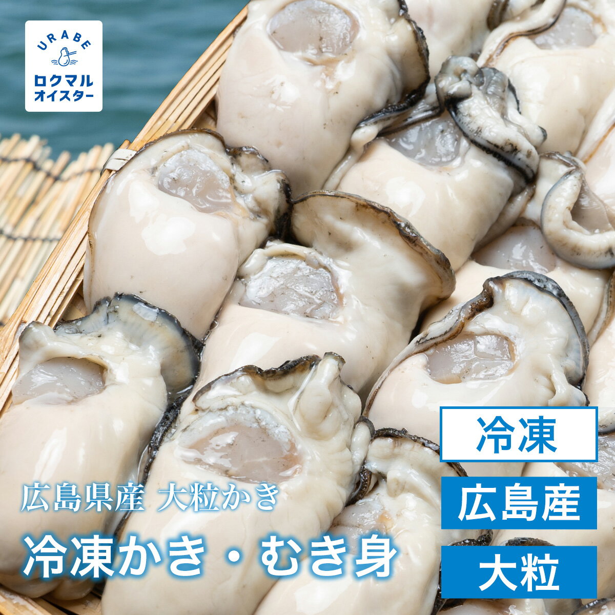 【送料無料】広島県産 冷凍生かきLL