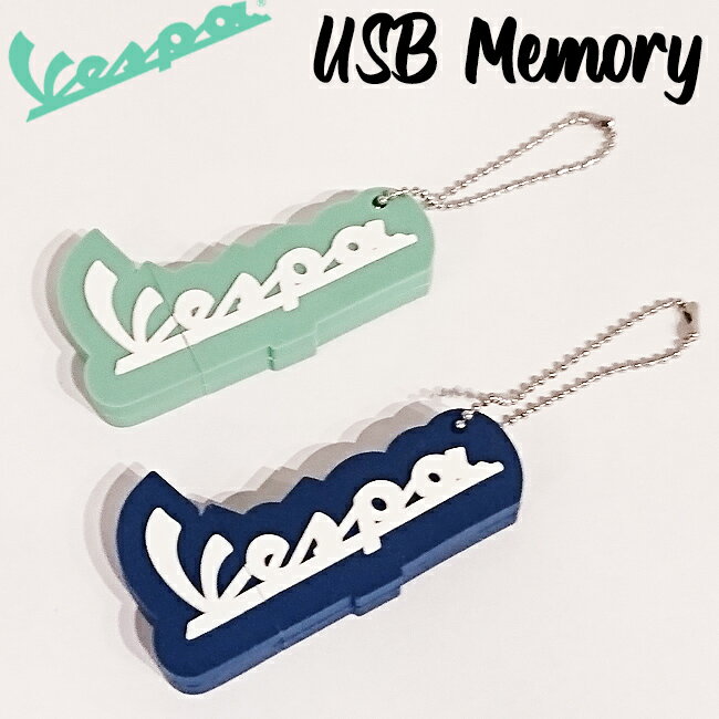 Vespa ベスパ USB メモリー スティック ロゴ ラバー キーホルダー オフィシャル 純正 2GB グリーン ブルー キーリング イギリス バイク トライアンフ カフェレーサー