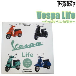【ajito】 Vespa Life 〜 やっぱりベスパが好き コネクティングロッド 監修 スクーター 専門冊子 バイク バイカー オールド ヴィンテージ ベスパ VESPA ホフマン フェンダーライト 946 情報誌