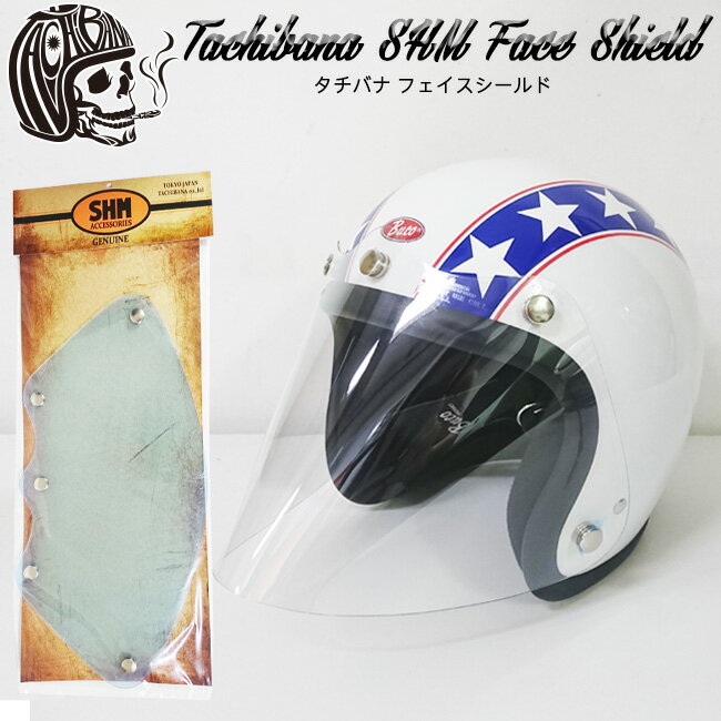 ajito Tachibana 立花 SHM コンペティション フェイス シールド クリア コンペシールド ジェット ヘルメット タチバナ バイク用 バイザー 汎用品 カフェレーサー BUCO ブコ トイズマッコイ 日本製 コンペ メイドインジャパン スナップ 雨よけ 日よけ 花粉対策