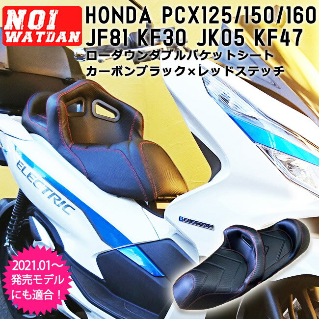 ajito NOI WATDAN HONDA PCX ローダウン シート ダブル バケット カーボンブラック レッドステッチ ホンダ PCX125 JF81 JK05 / PCX150 KF30 / PCX160 KF47 / HIBRID JF84 / JK06 2021年 カスタム AIT-NW-P-034N タンデム ノイワットダン 背もたれ