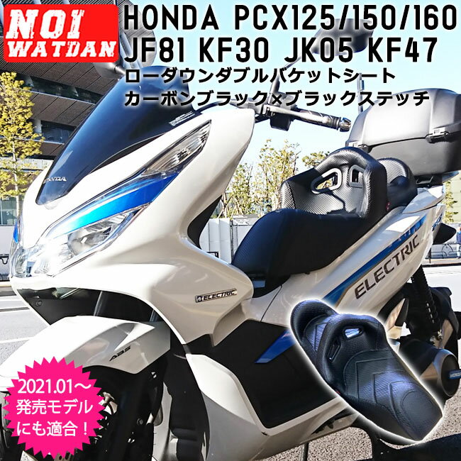 ajito 039 18.4〜 2021年発売モデル NOI WATDAN HONDA PCX ローダウン ダブル バケット シート カーボンブラック ブラックステッチ ホンダ 背もたれ PCX125 JF81 JK05 / PCX150 KF30 / PCX160 KF47 / ハイブリッド JF84 / 2021年 ノイワットダン タンデム AIT-NW-P-035N