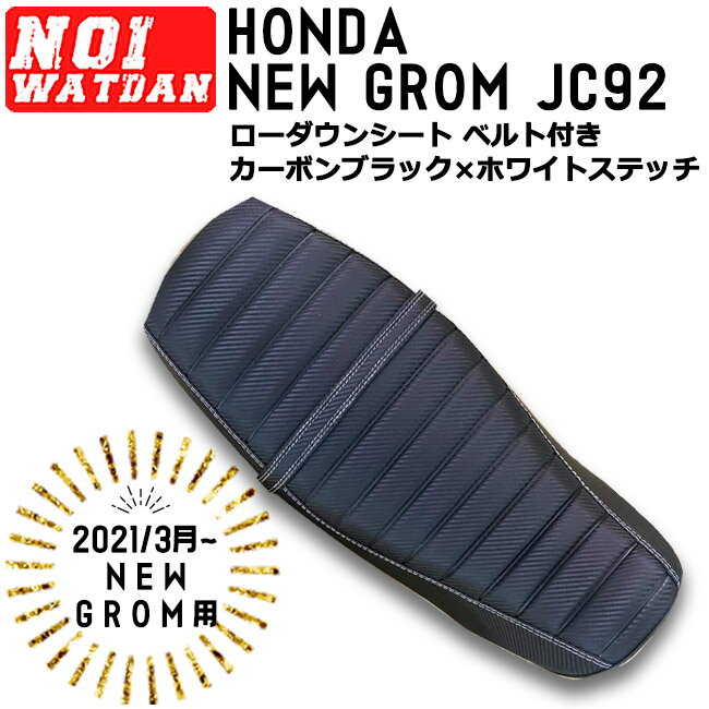 ajito NOI WATDAN GROM グロム JC92 NEW GROM用 (2021.03～) ローダウン シート タンデムタイプ ベルト付き カーボンブラック/ホワイト ステッチ MSX 125 ノイワットダン タイ製 4ミニ カスタム AIT-NW-NM-03N