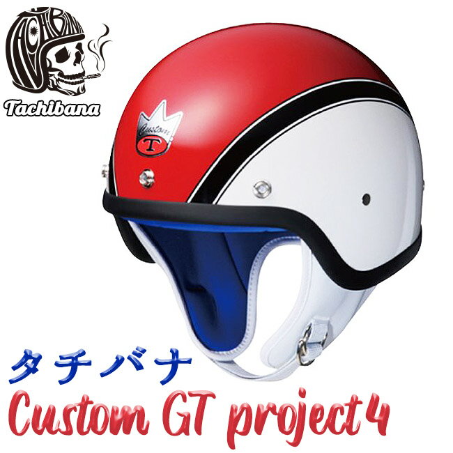 ajito Tachibana タチバナ CUSTOM GT PROJECT-4 立花 ヘルメット GTX ハーフ 半帽 カスタム プロジェクト スタジアム ベスパ バイク カフェレーサー バイカー ハーレー フリーサイズ 57-59cm モッズ ユーロスタイル レッド 英車 旧車