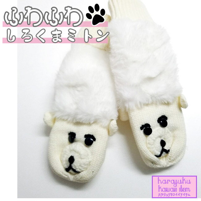 HARAJUKU Kawaii Item ふわふわ もこもこ しろくま ミトン ホワイト 白くま 手袋 ニット ファー 動物 アニマル おもしろ 原宿 個性派 白熊 シロクマ かわいい ハラジュク カワイイ アイテム